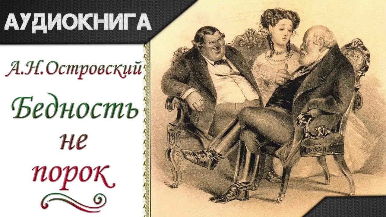 Поговорка в свои сани не садись. Пьеса бедность не порок.