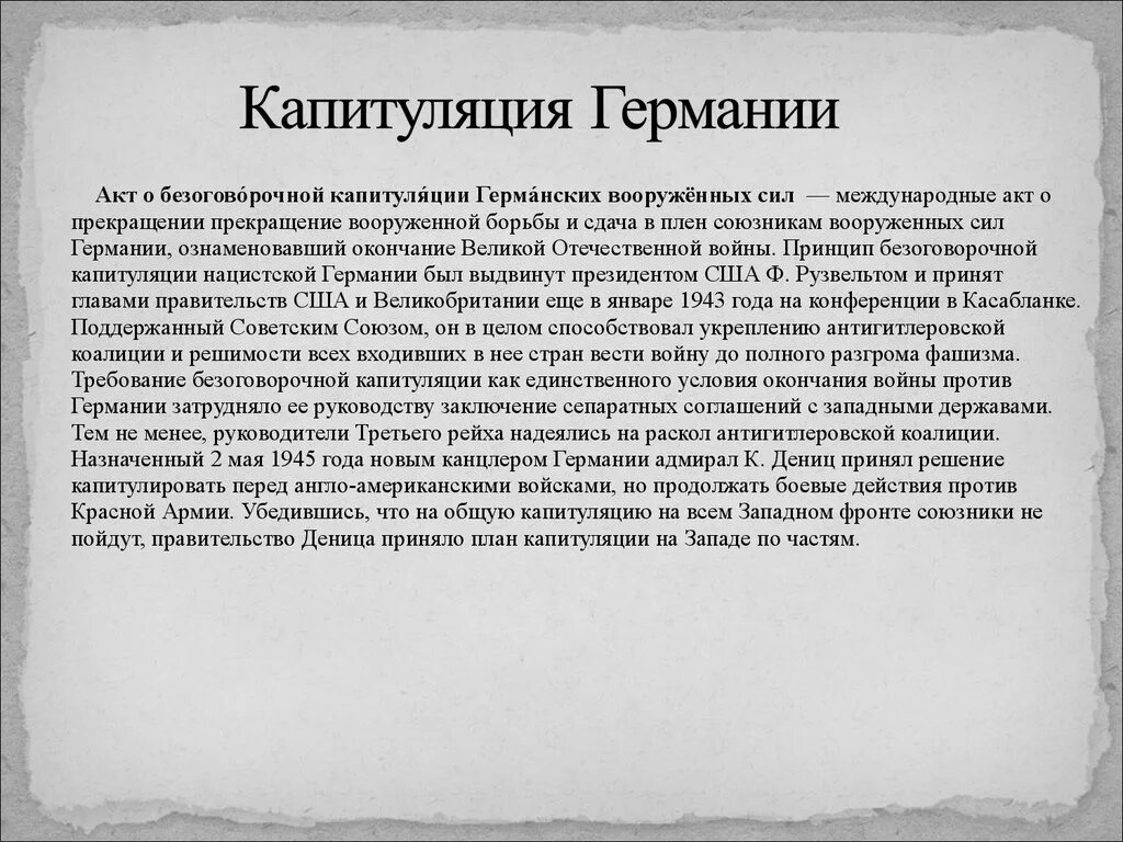 На каких условиях капитулировала фашистская. Капитуляция Германии 1945 кратко. Капитуляция фашистской Германии кратко. Капитуляция Германии кратко. Условия безоговорочной капитуляции Германии.