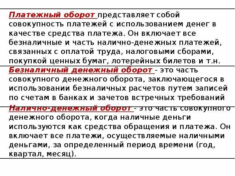 Незаконное пользование денежными средствами. Наличный денежный оборот. Преимущества и недостатки наличного денежного обращения. Платежный оборот средства платежно.денежный оборот. Преимущества безналичного денежного обращения.