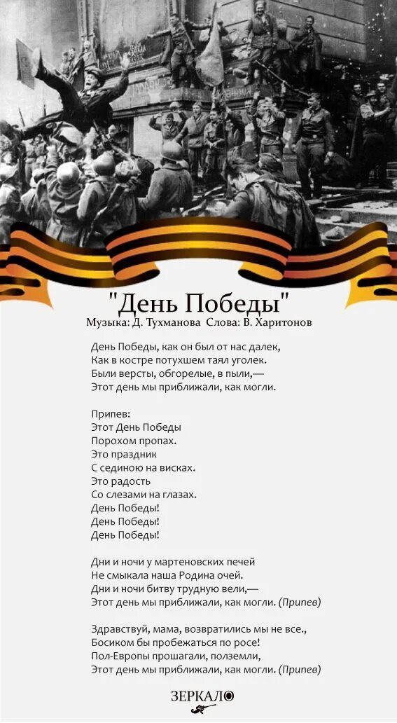 День победы текст автор. День Победы песня. День Победы текст. Текст песни день Победы. День ПОБЕДЫПОБЕДЫ текст.