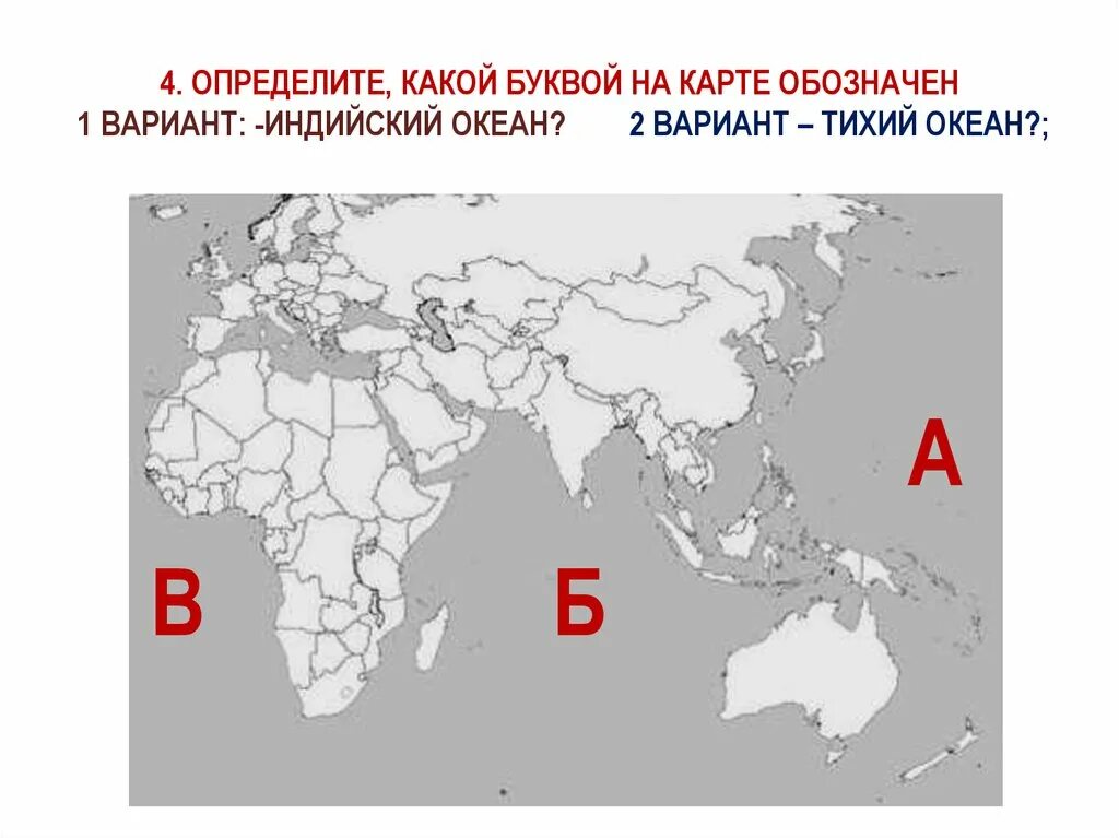 Какой буквой на карте обозначен. Какой буквой на карте обозначен индийский океан. Какой буквой обозначается индийский океан на карте.