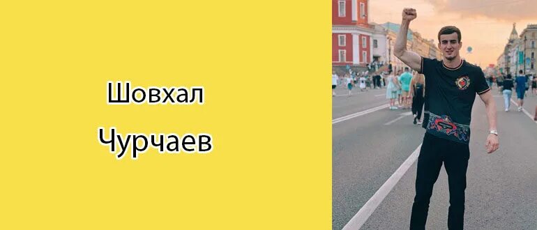 Шоухал чурчаев. Шоухал чурчаев. Рост чурчаева. Шовхала чурчаев. Шовшал чурчаев.