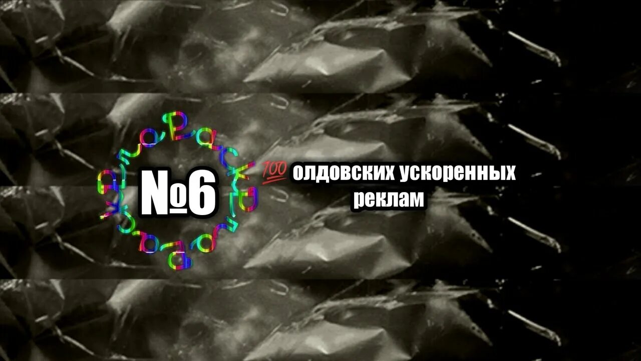 Пропустить через 6. Ускоренные рекламы. Pro реклама. Реклама про ускорение. 100 Ускорение про рекламу.