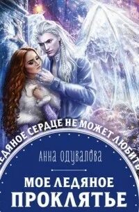 Читать ледяное проклятие