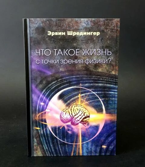 Шредингер что такое жизнь. Шредингер что такое жизнь