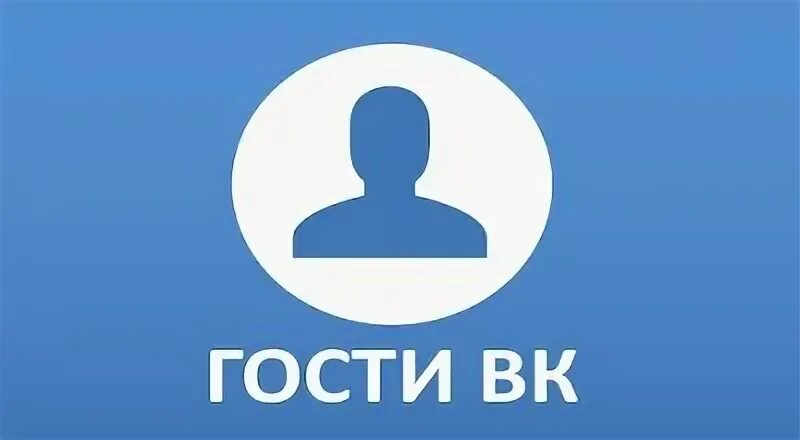 Новый гость вк. Гости ВК. Реальные гости ВК. Взломанная версия гости ВК. Гости ВК приложение.