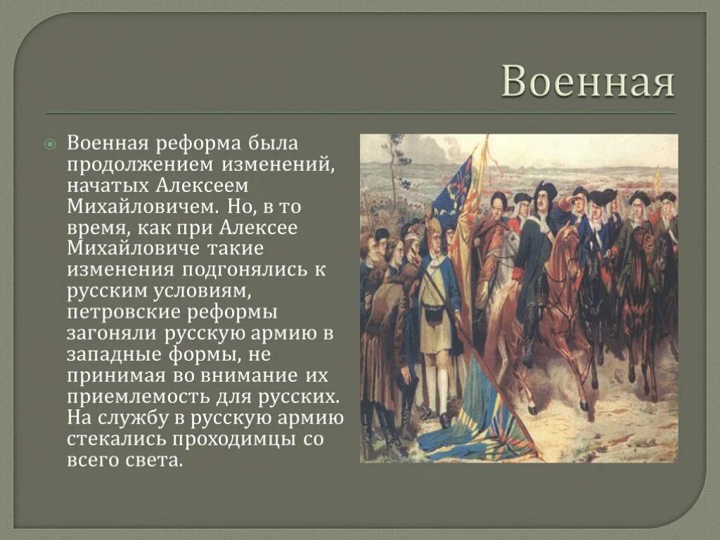 Суть реформ алексея михайловича. Военная реформа Алексея Михайловича Романова. Военная реформа при Алексее Михайловиче Романове. Реформа армии Алексея Михайловича Романова.