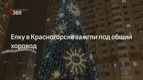 Новогодние праздники в красногорске
