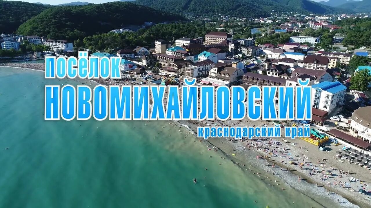 Погода новомихайловка краснодарский