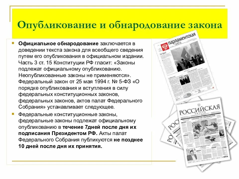 Опубликование информации документы. Опубликование и обнародование закона. Официальное обнародование закона это. Опубликование обнародование промульгация. Официальное опубликование закона.