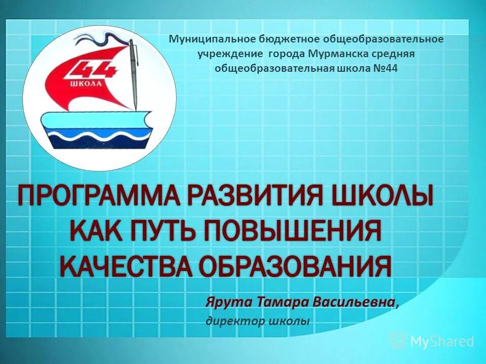 муниципальные образовательные учреждения г мурманска. школа 44 екатеринбург фото. мурманск школа 8. общеобразовательное учреждение это. муниципальные образовательные учреждения г мурманска.