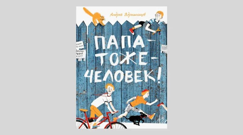 Быть хорошим отцом книга. Папа тоже человек книга. Ядрышников папа тоже человек.