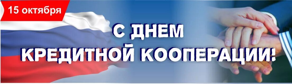 Сайт российской кооперации. День кредитной кооперации. Открытка с днем кредитной кооперации. С днем Российской кооперации. День кооперации в России.