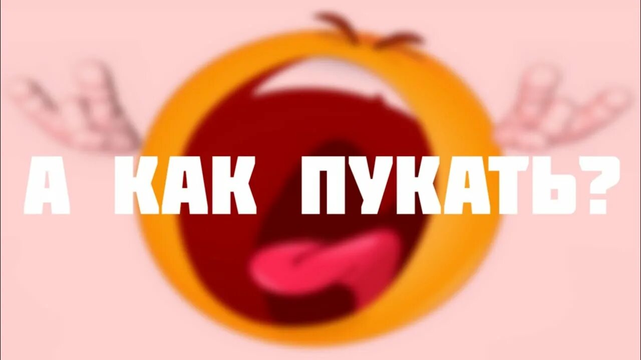 Как пукнуть. Как пукать. как как пукнуть. как пукнуть пукнуть. как пукать пукать пукать.