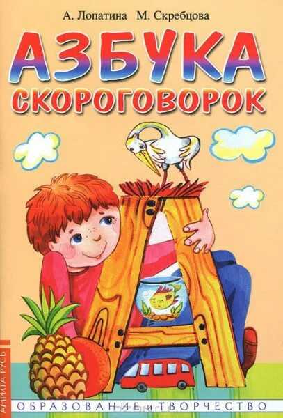 Скороговорка а4 лама. Азбука скороговорок. Скороговорки про алфавит. Скороговорка Лопатина. Книга Азбука.