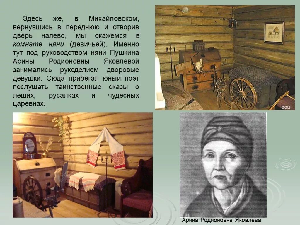 Образ няни 5 класс. Арина Родионовна Михайловское. Дом Арины Родионовны в Михайловском. Арина Родионовна няня в Михайловском. Дом няни Пушкина Арины Родионовны в Михайловском.