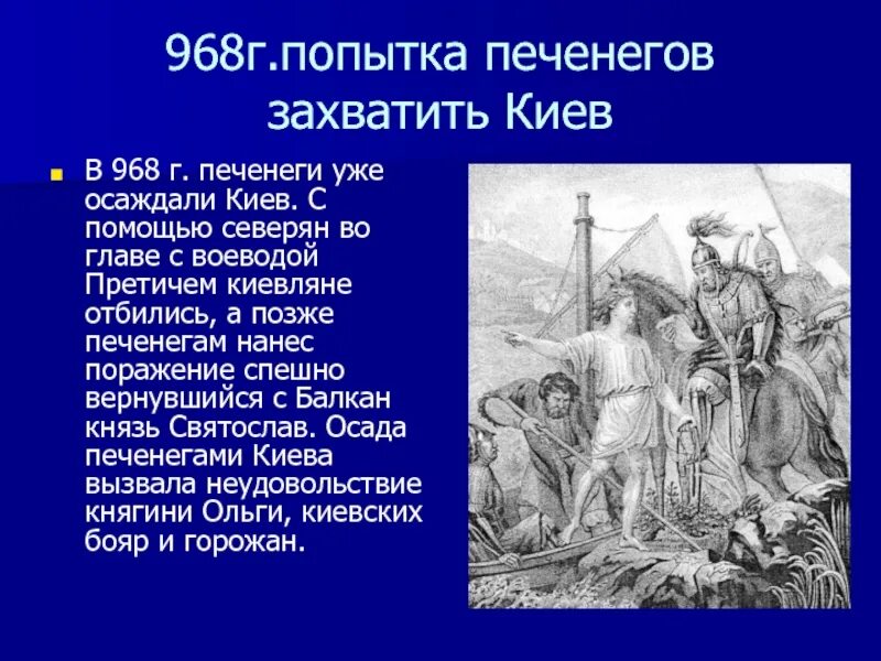 Воевода руководящий обороной владимира. Осада печенегами Киева год. Осадок Киева пичинегамт. Осада Киева печенегами в 968. Последствия осады Киева печенегами в 968.