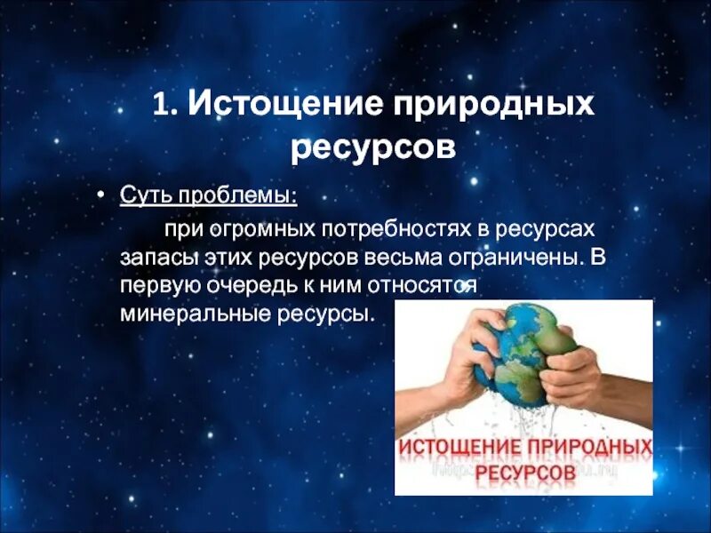 Глобальная проблема истощение природных ресурсов. Истощение природных ресурсов пути решения. пути решения исчерпаемости природных ресурсов.
