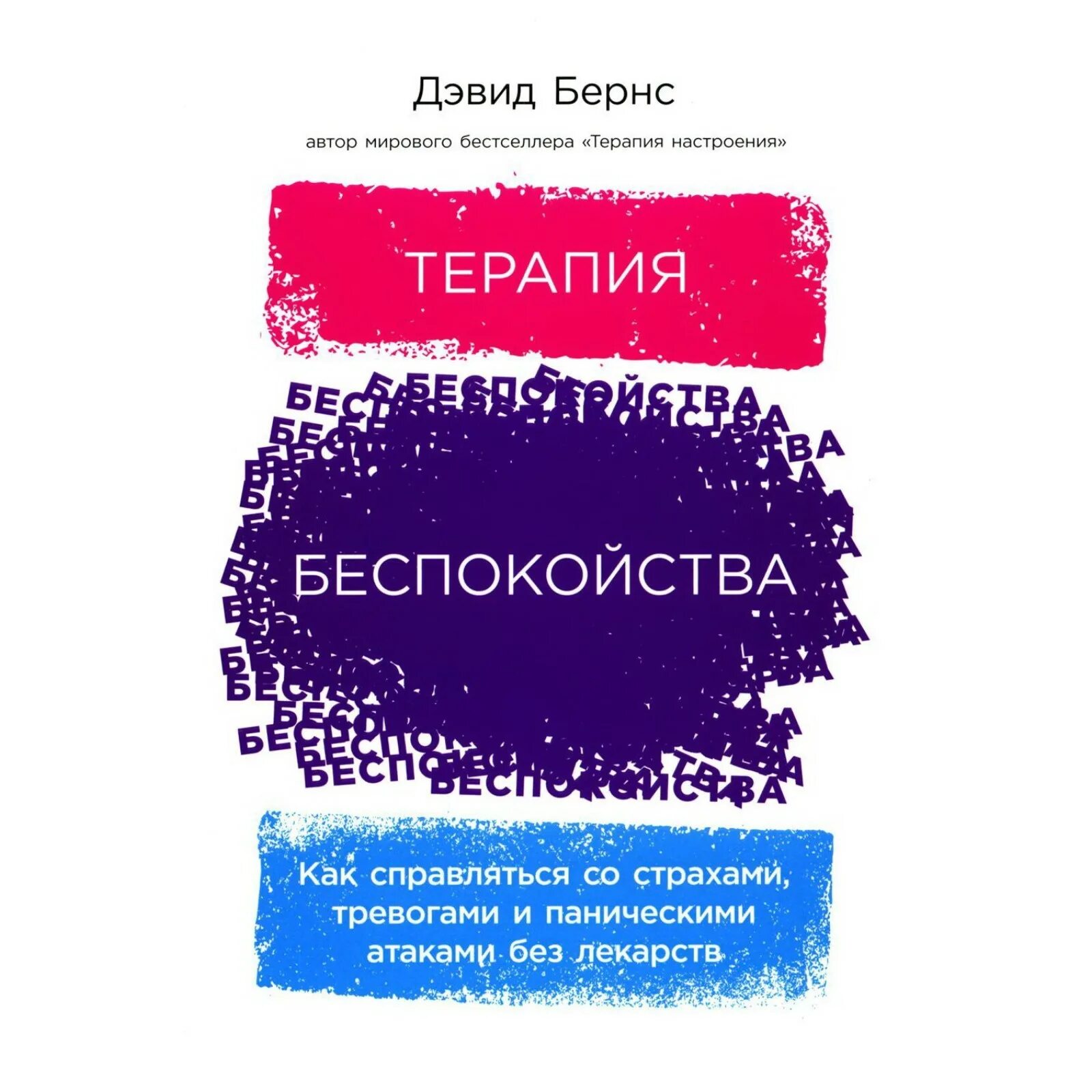 Терапия беспокойства Бернс. Дэвид Бернс терапия. Дэвид Бернс беспокойства. Дэвид Бернс книги.