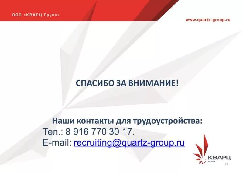 работа в кварц групп. кварц групп логотип. ооо кварц групп грэс пермская. уфимский филиал ооо «кварц групп». грэс добрянка кварц групп.