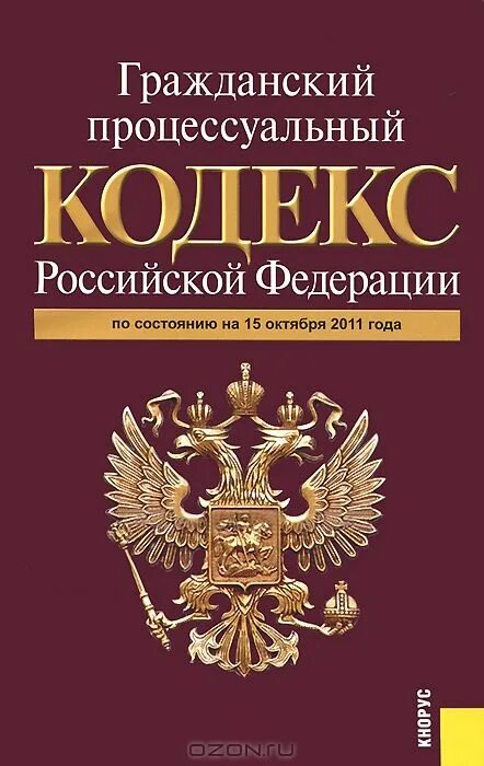 Внесении изменений в арбитражный процессуальный. Арбитражный процессуальный кодекс РФ. Кодекс арбитражного судопроизводства. Арбитражный процессуальный кодекс Российской Федерации книга. Гражданский и арбитражный кодекс.