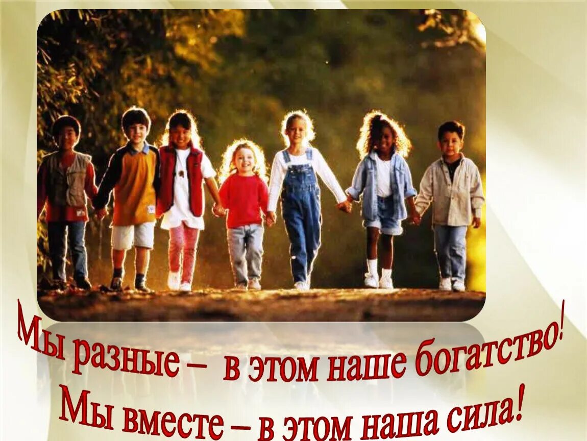 Мы разные но решаем общие задачи. Мы разные и в этом наше богатство. мы разные но мы вместе. мы разныеино мымвместе. мы разные.