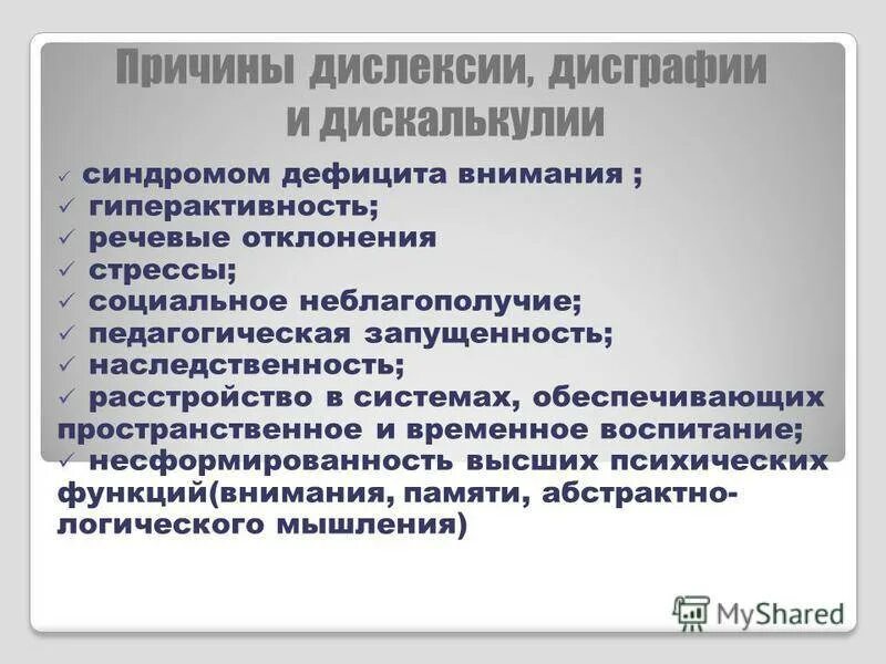 Причины дисграфии и дислексии. Причины дисграфии дислексии и дискалькулии. Причины возникновения дислексии. Причины дислексии и дисграфии у детей.