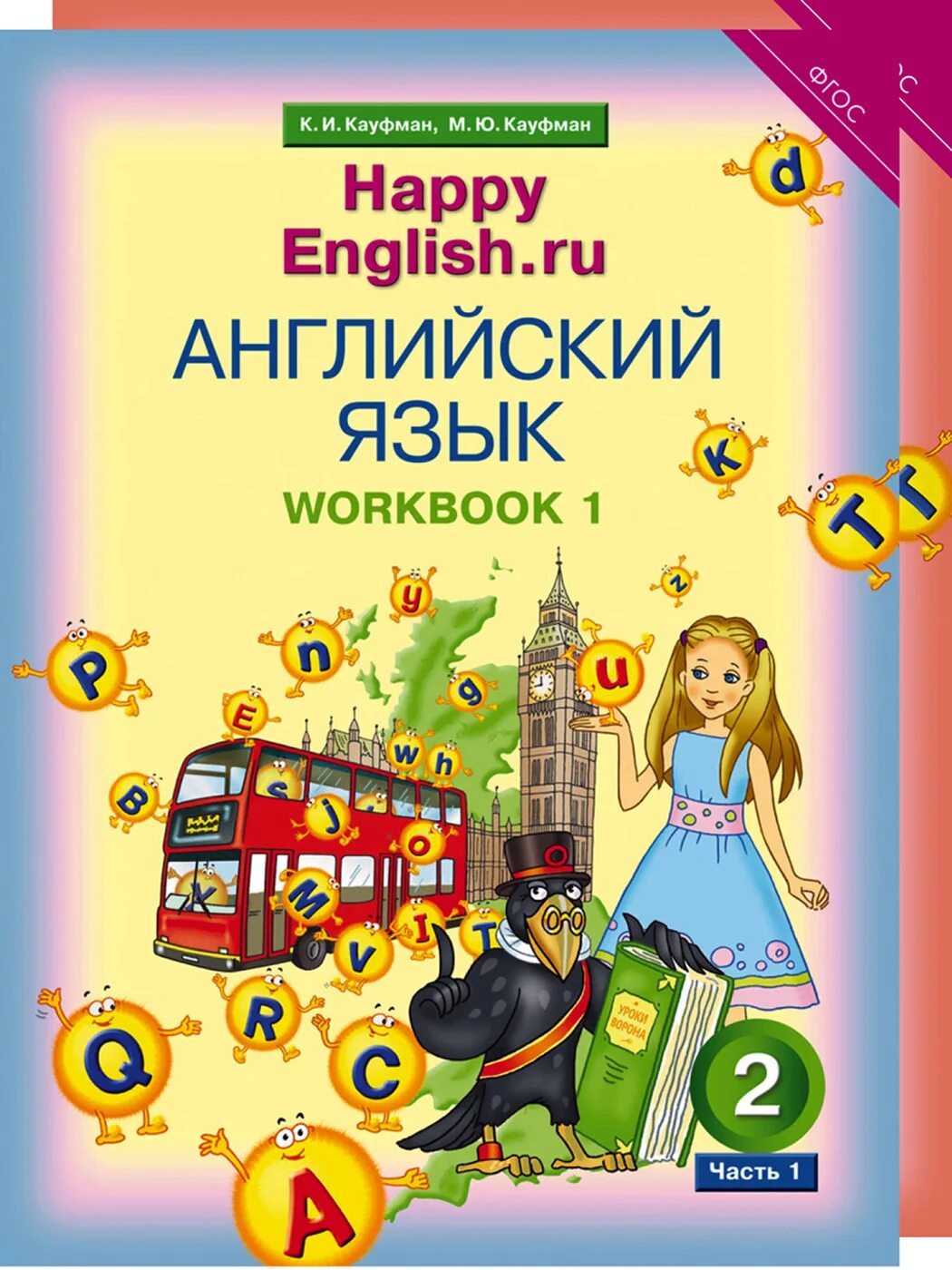 Английский 9 кауфман тетрадь. Happy English Кауфман 2 класс. Хэппи Инглиш 2 Кауфман рабочие тетради. Кауфман 2 класс рабочая тетрадь 2 часть. Счастливый английский.