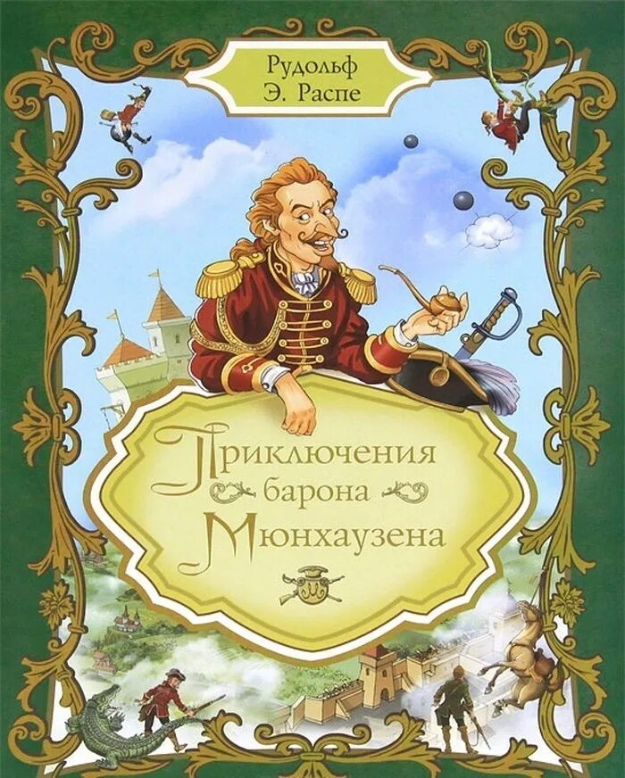 Э. Распе приключения барона мюнхаузена. Р. Э распе приключения барона мюнхаузена. Распе мюнхгаузен книга.
