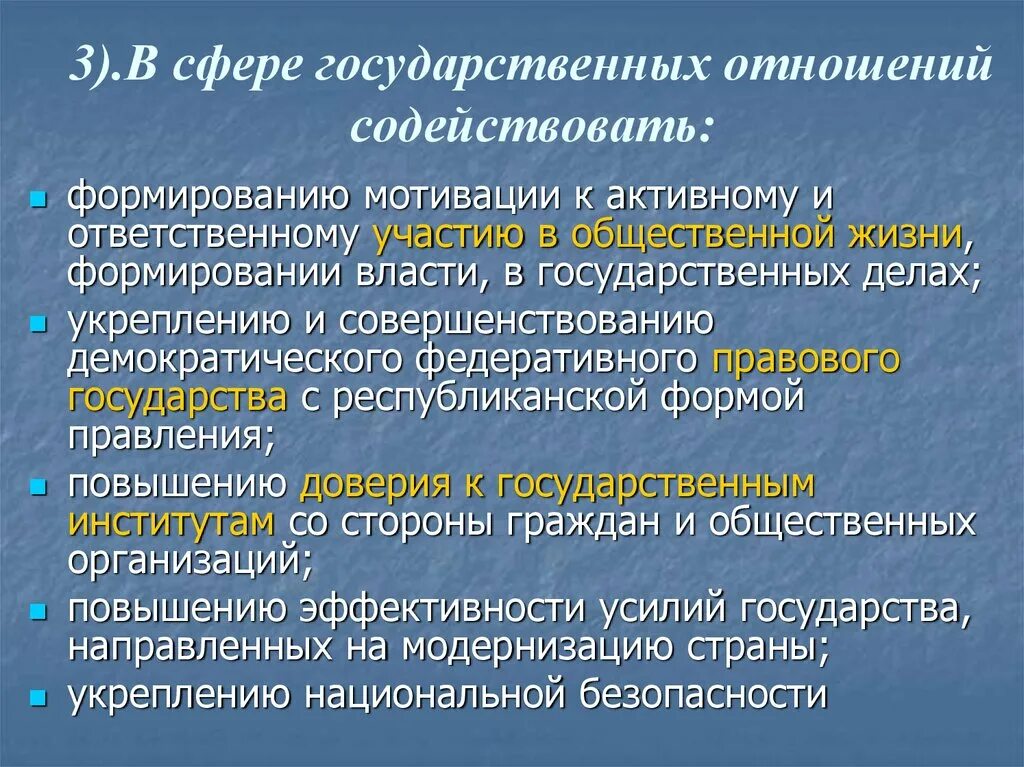 Государственные отношения. Развитие и совершенствование демократии. Гос отношения.