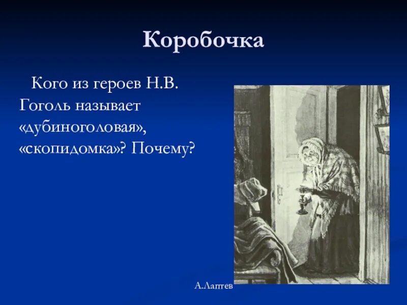 Кого можно назвать мертвой душой. Коробочка Гоголь. Мелочная скопидомка. Кого Гоголь называет мертвыми душами. Кто такой коробочка.