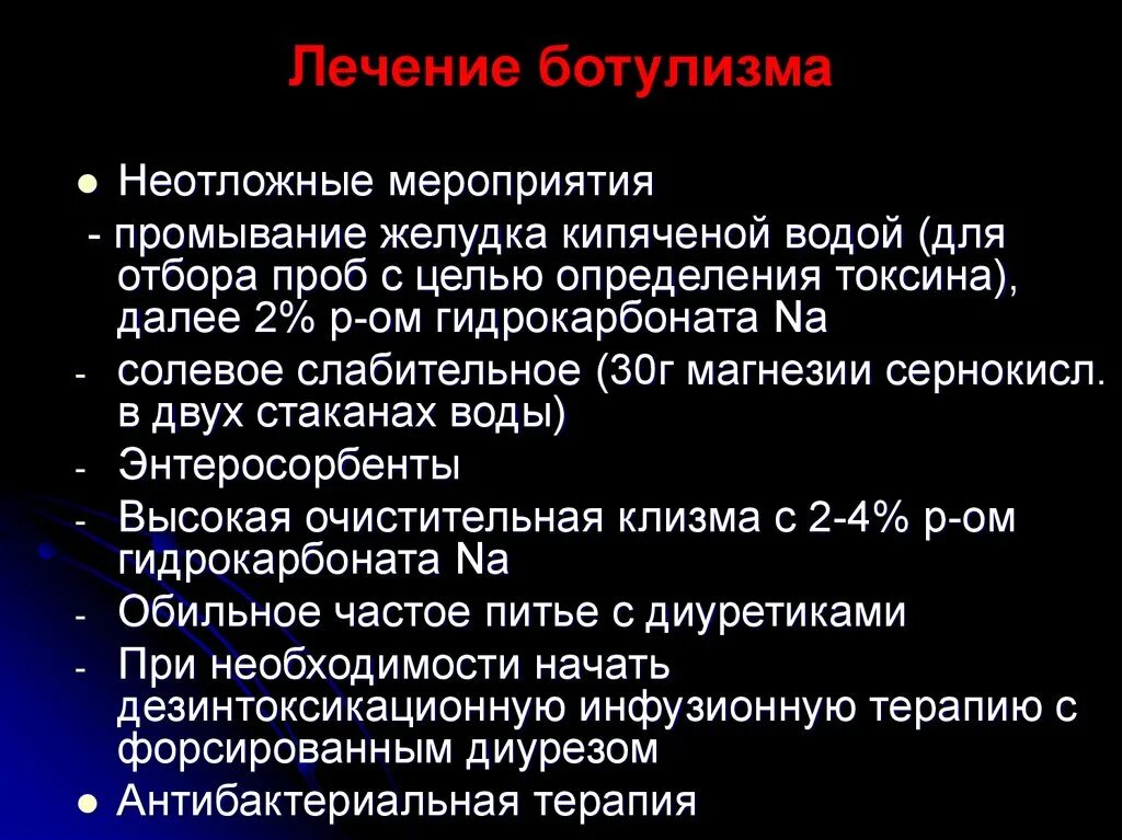 Первый симптом ботулизма. Лечение при ботулизме. Ботулизм лечение. Антибактериальная терапия при ботулизме. Дезинтоксикационная терапия при ботулизме.