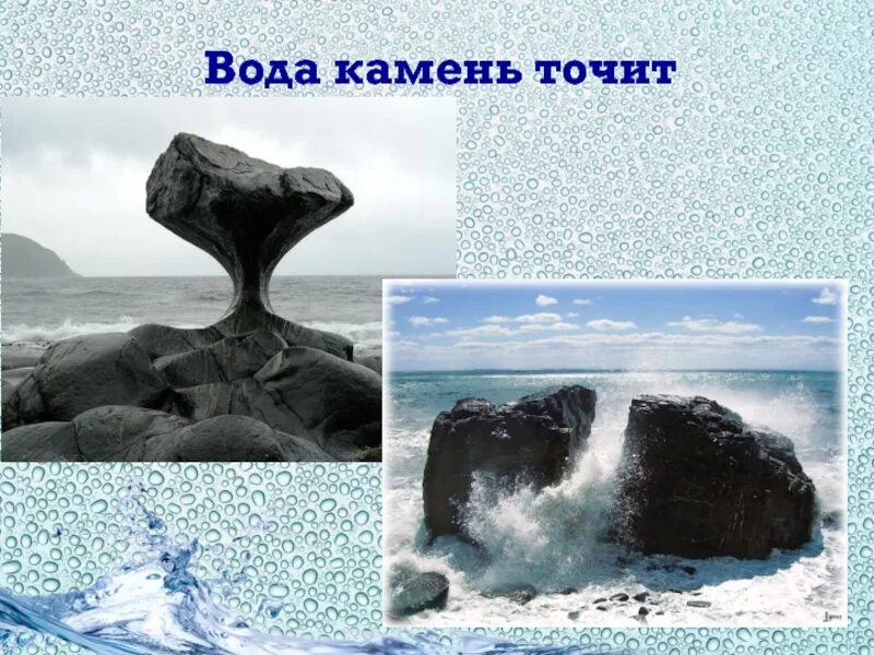 Вода камень точит. Разрушение камней. Почему вода камень точит. Камни в воде. Содержание воды в камне