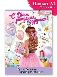 Картинки днем рождения подруге прикольные красивые
