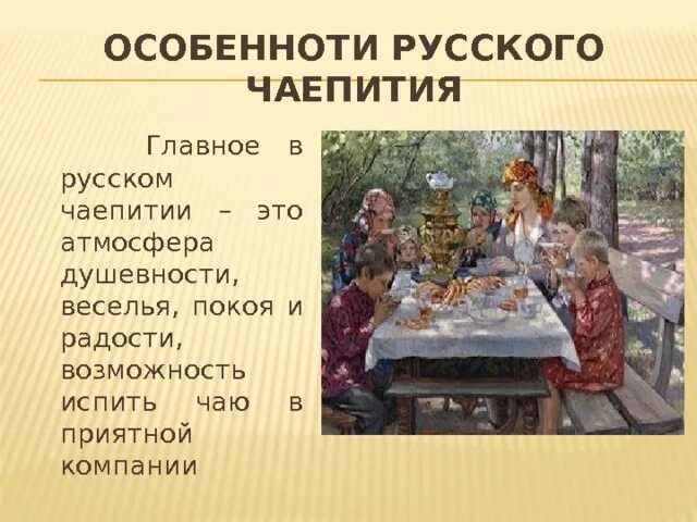 Программа чаепития. Традиции русского чаепития презентация. Рассказ о традициях русского чаепития. Церемония русского чаепития. Традиции русского чаепития 2 класс.