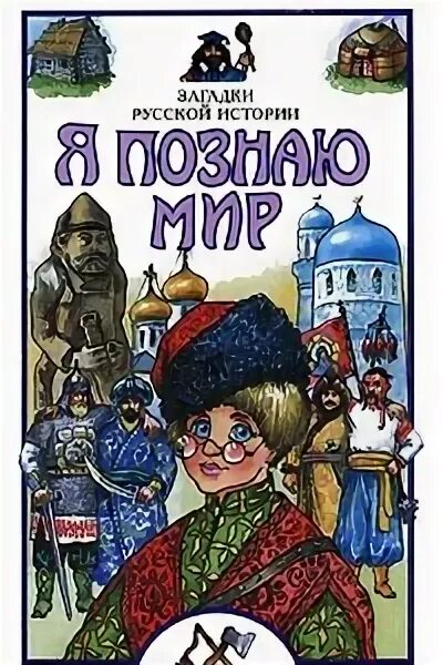 Загадки истории. Загадки истории россии. Энциклопедия. Фильм с загадками история. Энциклопедия тайн истории.