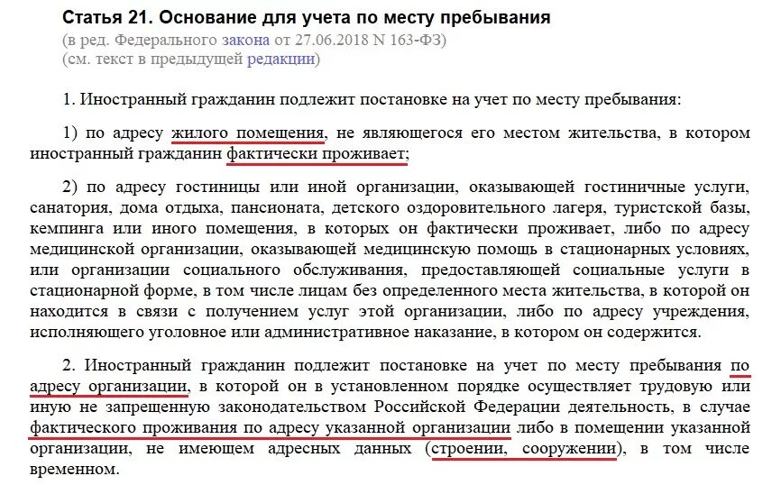 Фз 109 изменения. ФЗ О миграционном учете кратко. Закон 163-ФЗ. Регистрация гражданина Российской Федерации по месту жительства. 22 О миграционном учете.