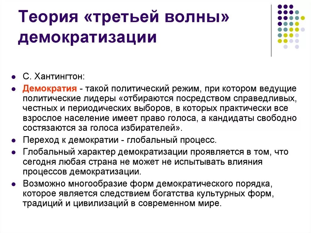 Теория 3 волны. Теория волн демократизации с Хантингтона. Концепция волн демократизации с Хантингтона. Концепция трех волн демократизации с.Хантингтона. Три волны демократизации Хантингтон.