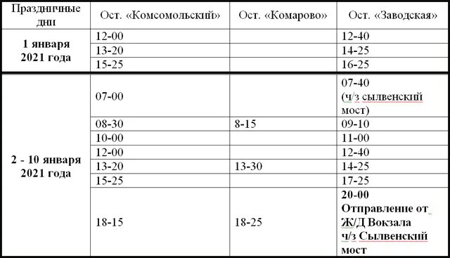 Расписание автобусов Кунгур комсомолец. Расписание автобусов в поселке Комсомольский Кунгурского района. Расписание автобуса Кунгур комсомолец 334. Расписание автобусов Кунгур комсомолец 2022.