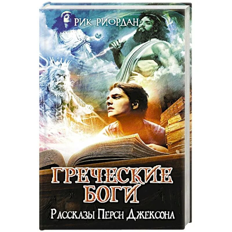 Книга история бога. Греческие боги Перси Джексона Рик Риордан книга. Рик Риордан боги Олимпа книги. Греческие герои рассказы Перси Джексона. Перси Бог.