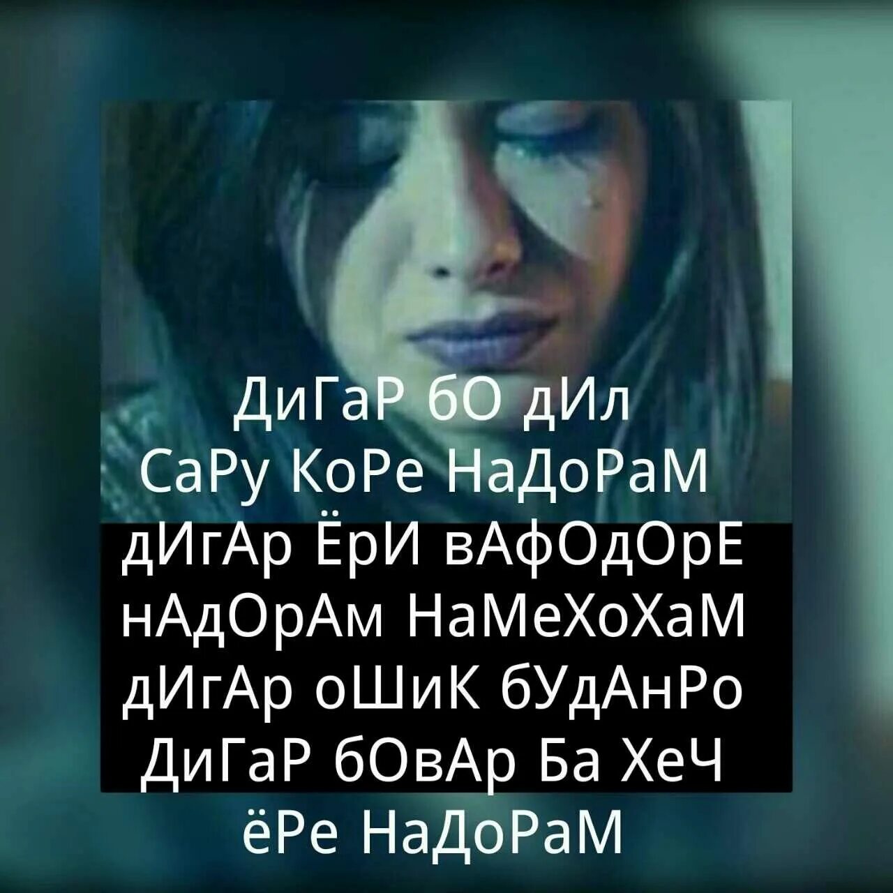 Бевафо картинка. Ошики. Хайр бевафо. Дунёи бевафо. Ери бевафо.