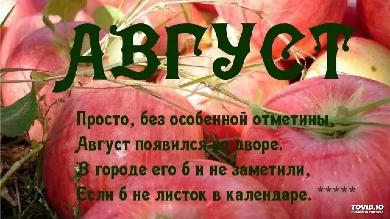 Стихи про август. 1 Августа стихи. Стихи про август красивые. Красивые поздравления с Августом. Текст конец августа