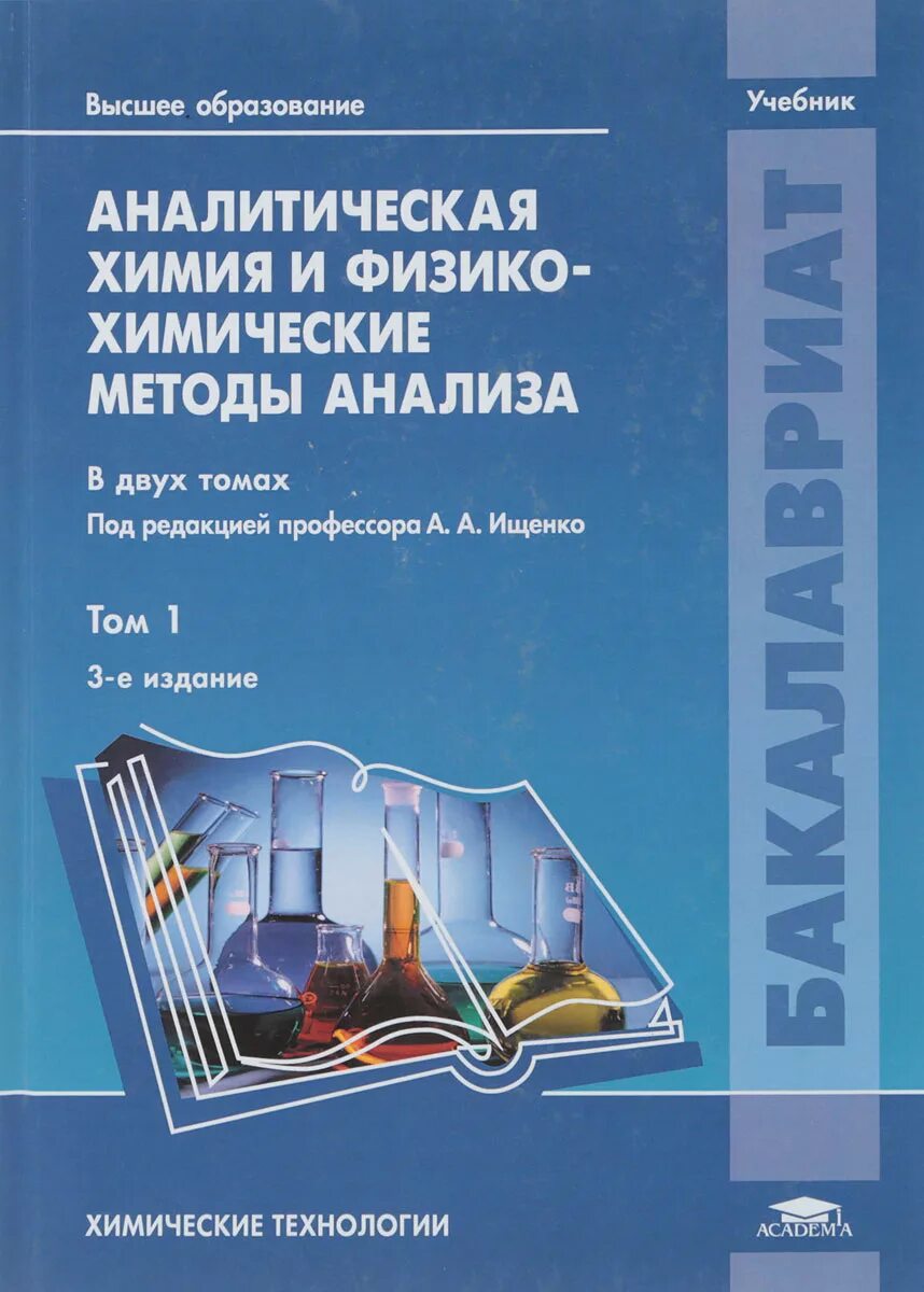 Аналитическая химия книги. Аналитическая химия и физико-химические методы анализа в двух томах. Учебник аналитическая химия Ищенко. Аналитическая химия книга. Химические методы аналитической химии.