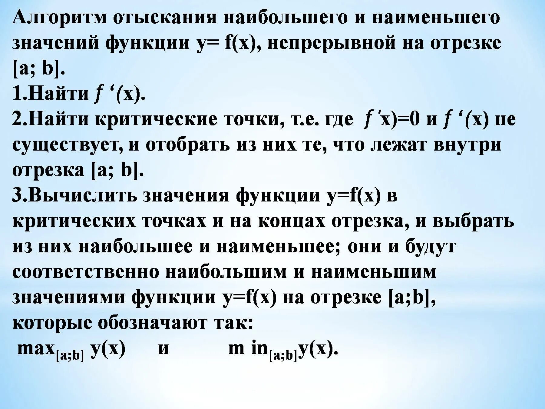 Найдите наиб значение. Алгоритм отыскания наибольшего и наименьшего значения функции. Нахождение наибольших и наименьших значений функции на отрезке. Нахождение наибольшего и наименьшего значения функции на отрезке. Нахождение наибольшего и наименьшего значения непрерывной функции.