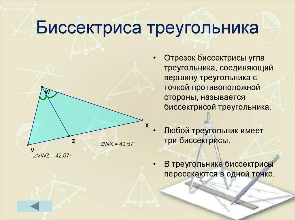 Какой геометрической фигурой является биссектриса