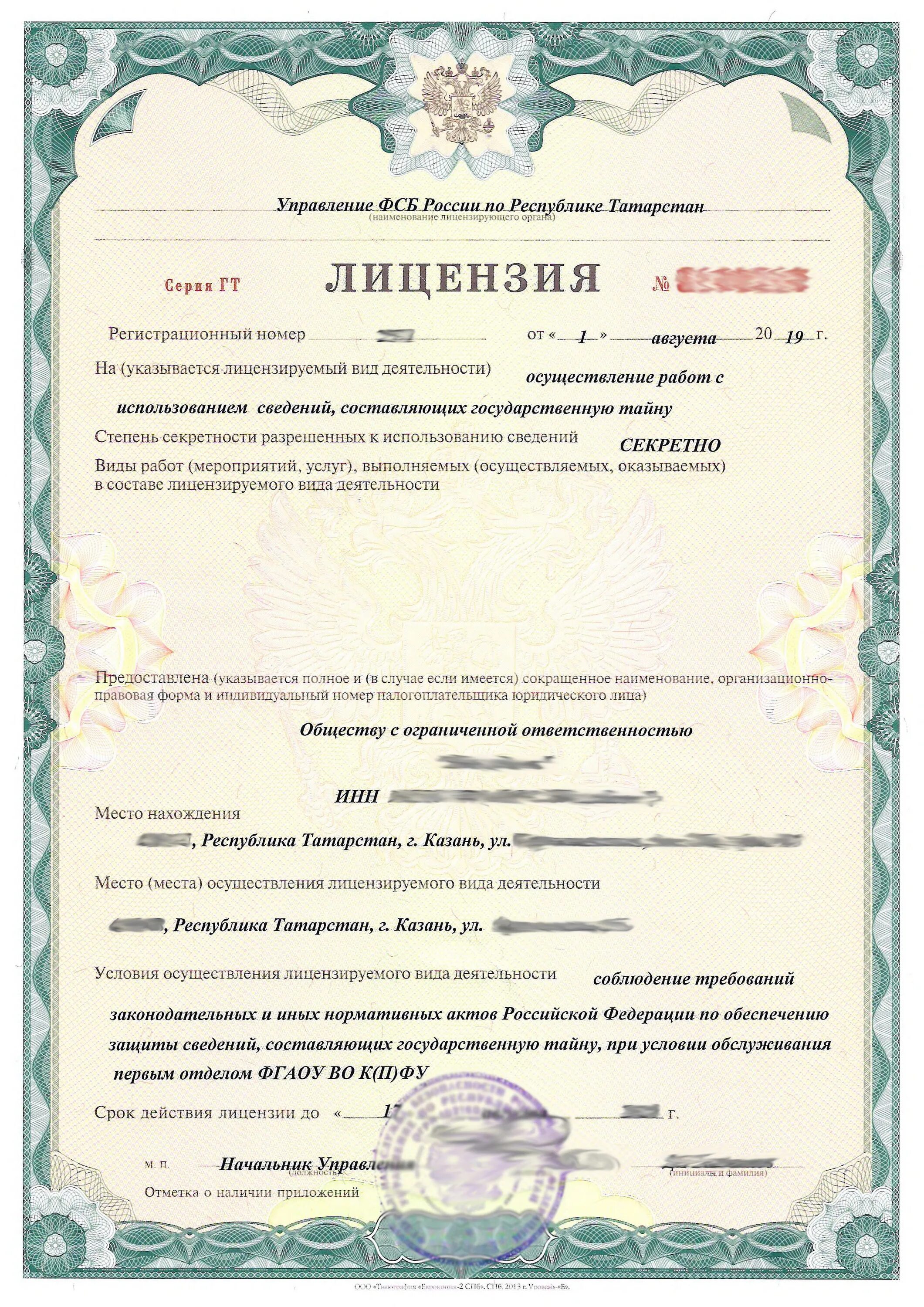 Лицензирование государственной тайны
