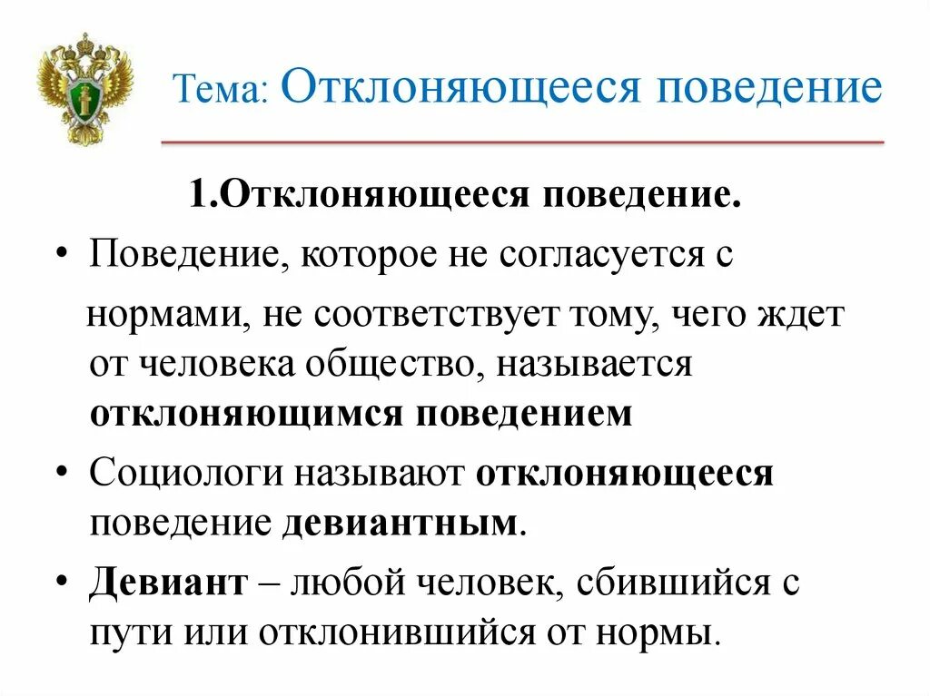 Социализация и отклоняющееся поведение презентация. Отклоняющееся поведение конспект. Отклоняющее поведение конспект. Отклоняющееся поведение презентация. Тема отклоняющееся поведение.