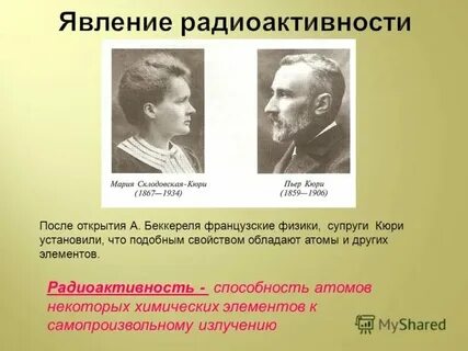 Охарактеризуйте явление радиоактивности и используйте как аргумент