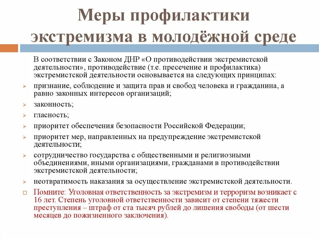 Какие меры предупреждения терроризма. Меры профилактики экстремизма в молодежной среде. Профилактика молодежного экстремизма. Меры противодействия молодежному экстремизму.. Профилактика экстремистской деятельности среди молодежи.