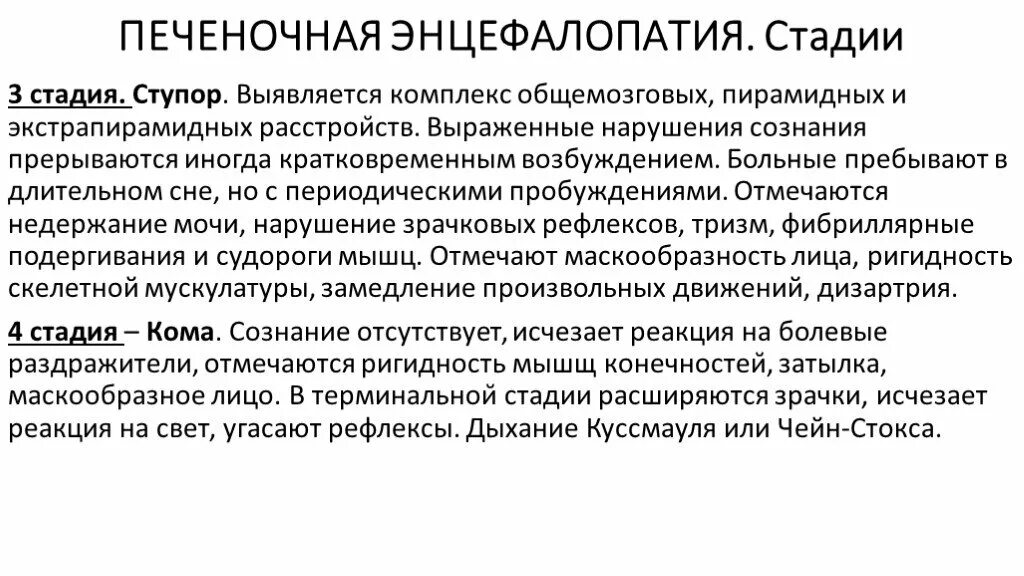 Степени печеночной энцефалопатии. 3 Стадия печеночной энцефалопатии. Печеночная энцефалопатия стадии. Печеночная энцефалопатия 3 степени. Стадии печеночной энцефалопатии